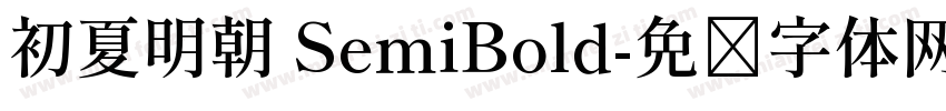 初夏明朝 SemiBold字体转换